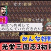 【光栄三国志3 初見攻略#2 】光栄三国志3  1年攻略 190年編  みんな好戦的【劉備編】