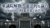 荻上チキSessionの衆議院解散に関する憲法学的分析が良かった。だから、まとめる。