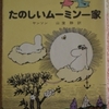 トーヴェ・ヤンソン「たのしいムーミン一家」（講談社文庫）　テーマは所有。物欲はどこまであればよいのか、それは人生にどうかかわっているのか。