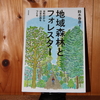 令和５年１０月の読書感想文⑳　地域森林とフォレスター　鈴木春彦：著　築地書館