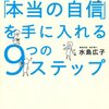 【読書メモ】小さなことに左右されない「本当の自信」を手に入れる９つのステップ-part1