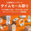 Amazonタイムセール祭り10/29～10/31