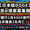 【日本版DOGE】◆見直すべき租税特別措置や補助金等国民の提案募集開始◆朝鮮銀行1兆4000億円投入問題、追求した議員は消されていた！？