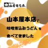 山本屋本店「味噌煮込みうどん」に含まれるアレルゲン