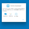 自宅のさらなるスマート化を推し進めるために。その2。(Home Assistant導入記)