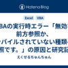 VBAの実行時エラー「無効な前方参照か、コンパイルされていない種類への参照です。」の原因と研究記録