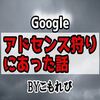 【アドセンス狩り】不正クリックの証拠の報告はGoogleドライブを使わず別の方法でやりました