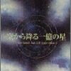 【視聴履歴】 『空から降る一億の星』