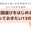 プレ幼稚園が直前で白紙に。幼稚園選びを始める前に知りたかった13のこと