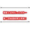 クレイバーストの第二回抽選結果がポケセンから来たよー！ 増産の噂は何だったの？！