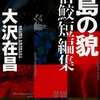 大沢在昌『鮫島の貌 新宿鮫短編集』（カッパ・ノベルス）