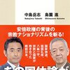 これは宗教なのだろう(島薗進/中島岳志「愛国と信仰の構造」)