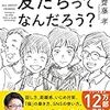 友達関係に悩む中高生に読んで欲しい人間関係術伝授本