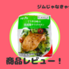 【こういうの待ってた】ファミマてりやき味の国産鶏サラダチキンレビュー！