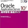  Oracle Application Server 10g運用管理徹底ガイド