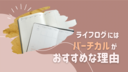 手帳でライフログをつけるならバーチカル一択！その理由とおすすめ手帳をご紹介