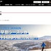 新潟県　石打丸山スキー場、W早割シーズン券　9月1日から発売開始、37,000円