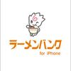 ラーメンバンク for iPhone