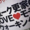 デューク更家のLOVE♥モテウォーキング。