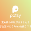 どんな時にPoisyを使うの？ビバ秋学期編