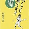 「弱くても勝てます」　高橋秀美