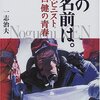 『僕の名前は。　アルピニスト野口健の青春』一志治夫