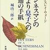 「ビジネスマンの父より息子への３０通の手紙」のその後