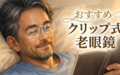 【EterLens鼻掛け老眼鏡】ジュニアも絶賛！「必要な時だけサッと装着」2秒で完了