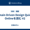 Domain Driven Design Quickly Onlineを読む #2