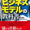 ビジネスモデルの教科書を読んで