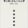 高岡英夫＋松井浩『ワールドクラスになるためのサッカートレーニング』