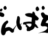 皆様からの応援を必要としています。マル