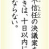  いま読む日本国憲法（４３）第６９条　解散の要件定める - 東京新聞(2017年4月6日)