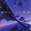 『老ヴォールの惑星』のレビュー～はじめての小川一水～