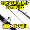 【ジーニアスプロジェクト】ジグザグガイド採用のヘビーロッド「グラビアスバフォメットB-71HV ZZ」通販サイト入荷！