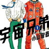 宇宙兄弟 Space Brothers