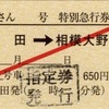 本日の使用切符：JR東海 松田駅発行 ふじさん6号 松田➡︎相模大野 特別急行券・指定券