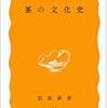 『茶の文化史』と『茶の世界史』を読む