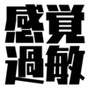 感覚過敏らしいので他人の感覚を知りたいが方法がわからない件について