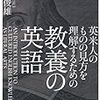 『英米人のものの見方を理解するための教養の英語』(臼井俊雄 ベレ出版 2013)