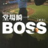 野球小説の紹介⑧　BOSS