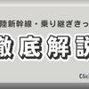 【2025年】北陸新幹線とサンダーバード・しらさぎ・東海道新幹線の乗継で利用可能な格安きっぷは？
