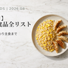 【2026年8月】新作冷凍食品41品｜冷凍なのに肉汁、ふっくらパラッ、もちカリ！？開発の難所を読み解く