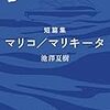 マリコ／マリキータ