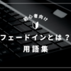 「フェードイン」とは？意味・使い方・用語をわかりやすく解説