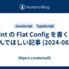 ESLint の Flat Config を書く時に読んでほしい記事 (2024-08版)