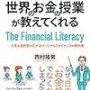 【読書】「経済的自由への道は、世界のお金の授業が教えてくれる(西村隆男)」基礎知識を身に付けてから投資する