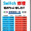 【Nintendo Switch】修理はじめました！