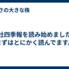 会社四季報を読み始めました。まずはとにかく読んでます。