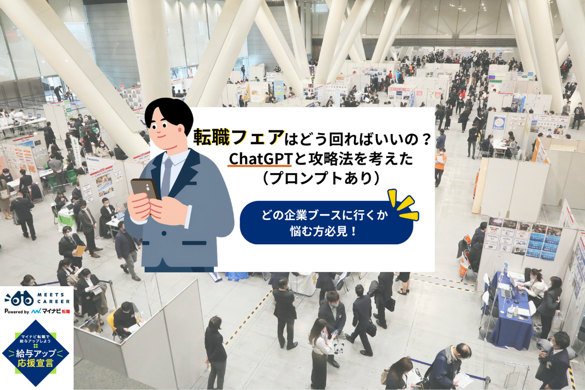 転職フェア（合同企業説明会）はどう回ればいいの？ChatGPT（生成AI）と攻略法を考えた【プロンプトあり】
